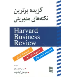 کتاب گزیده برترین نکته های مدیریتی (HARVARD BUSINESS REVIEW)
