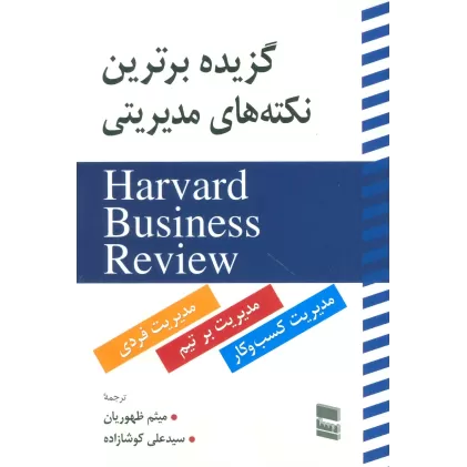 کتاب گزیده برترین نکته های مدیریتی (HARVARD BUSINESS REVIEW)