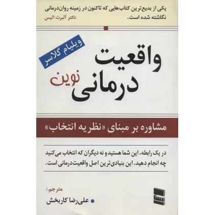 کتاب واقعیت درمانی نوین (مشاوره بر مبنای نظریه انتخاب)