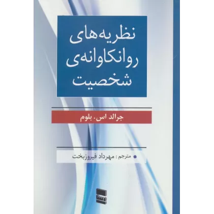 کتاب نظریه های روانکاوانه ی شخصیت