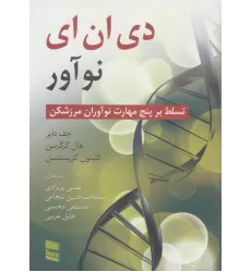 کتاب دی ان ای نوآور (تسلط بر پنج مهارت نوآوران مرزشکن)
