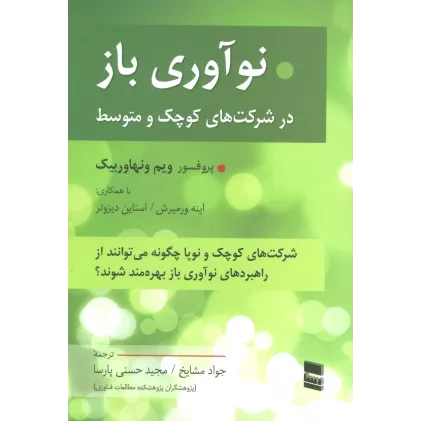 کتاب نوآوری باز در شرکت های کوچک و متوسط