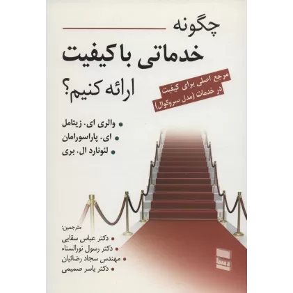 چگونه خدماتی با کیفیت ارائه کنیم؟ (مرجع اصلی برای کیفیت در خدمت (مدل سروکوال))
