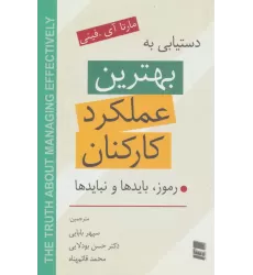 کتاب دستیابی به بهترین عملکرد کارکنان (رموز،بایدها و نبایدها)
