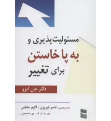 کتاب مسئولیت پذیری و به پا خاستن برای تغییر