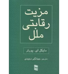کتاب مزیت رقابتی ملل (2جلدی)