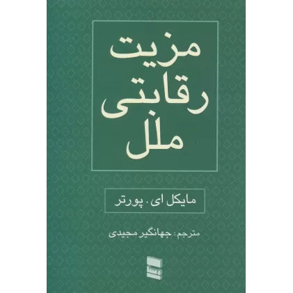کتاب مزیت رقابتی ملل (2جلدی)
