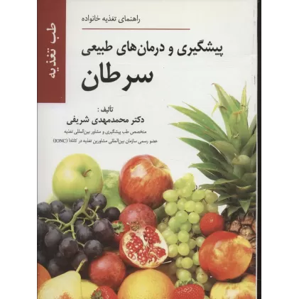کتاب پیشگیری و درمان های طبیعی سرطان (راهنمای تغذیه خانواده)