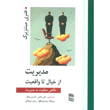 کتاب مدیریت از خیال تا واقعیت (نگاهی متفاوت به مدیریت)