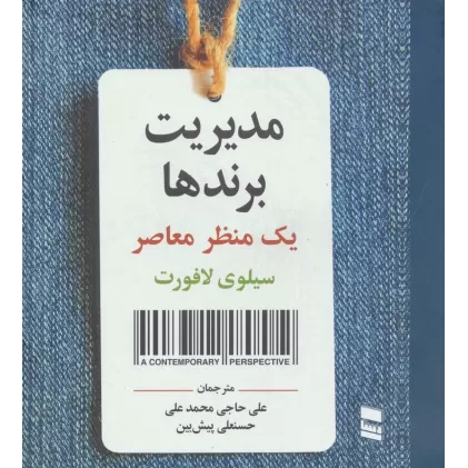 کتاب مدیریت برندها (یک منظر معاصر)