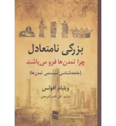 کتاب بزرگی نامتعادل:چرا تمدن ها فرو می پاشند (جامعه شناسی سیستمی تمدن ها)