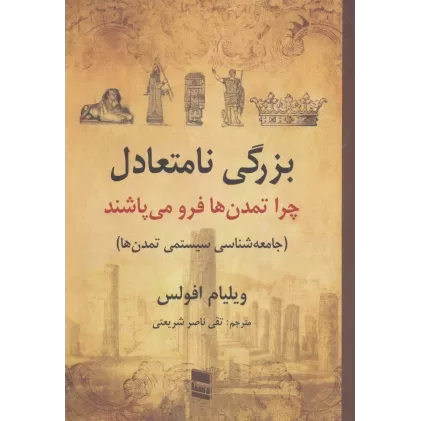 کتاب بزرگی نامتعادل:چرا تمدن ها فرو می پاشند (جامعه شناسی سیستمی تمدن ها)