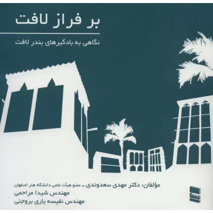 کتاب بر فراز لافت (نگاهی به بادگیرهای بندر لافت)