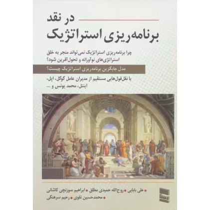 کتاب در نقد برنامه ریزی استراتژیک