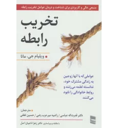 کتاب تخریب رابطه (عواملی که با آنها زوجین به زندگی مشترک خود،ندانسته لطمه میزنند و روابط خانوادگی را...)
