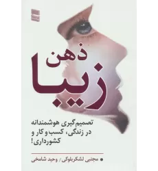 کتاب ذهن زیبا (تصمیم گیری هوشمندانه در زندگی،کسب و کار و کشور داری!)