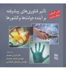 کتاب تاثیر فناوری های پیشرفته بر آینده دولت ها و کشورها