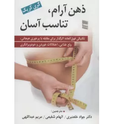 کتاب ذهن آرام،تناسب آسان (تکنیکی فوق العاده اثرگذار برای مقابله با پر خوری هیجانی،ولع غذایی،اختلالات...)
