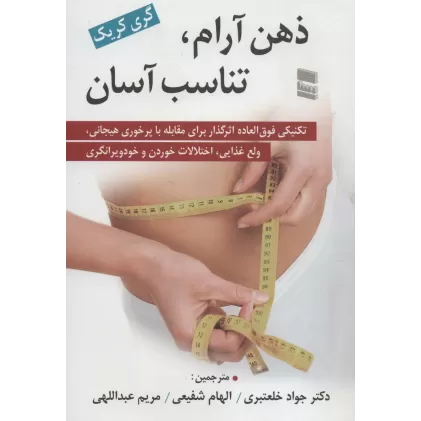 کتاب ذهن آرام،تناسب آسان (تکنیکی فوق العاده اثرگذار برای مقابله با پر خوری هیجانی،ولع غذایی،اختلالات...)