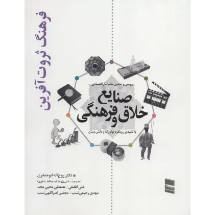 کتاب بررسی و تحلیل نظام آمار اقتصادی صنایع خلاق و فرهنگی (فرهنگ ثروت آفرین)