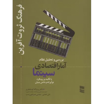 کتاب بررسی و تحلیل نظام آمار اقتصادی سینما (فرهنگ ثروت آفرین)