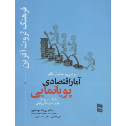کتاب بررسی و تحلیل نظام آمار اقتصادی پویانمایی (فرهنگ ثروت آفرین)