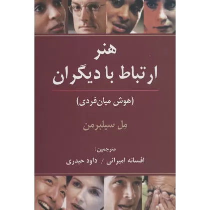 کتاب هنر ارتباط با دیگران (هوش میان فردی)