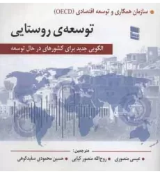 کتاب توسعه ی روستایی (الگویی جدید برای کشورهای در حال توسعه)