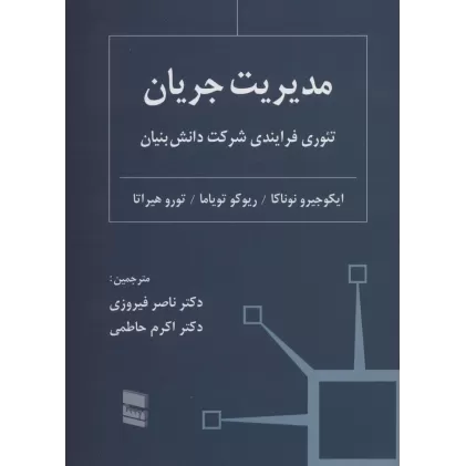 کتاب مدیریت جریان (تئوری فرایندی شرکت دانش بنیان)