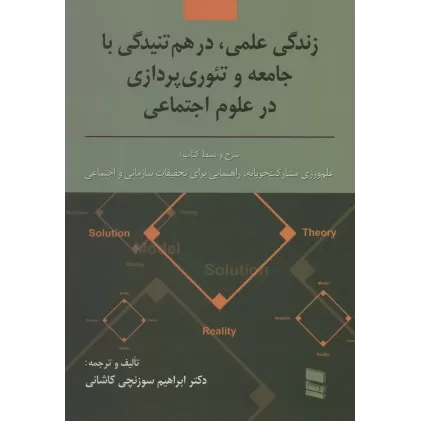 کتاب زندگی علمی،در هم تنیدگی با جامعه و تئوری پردازی در علوم اجتماعی