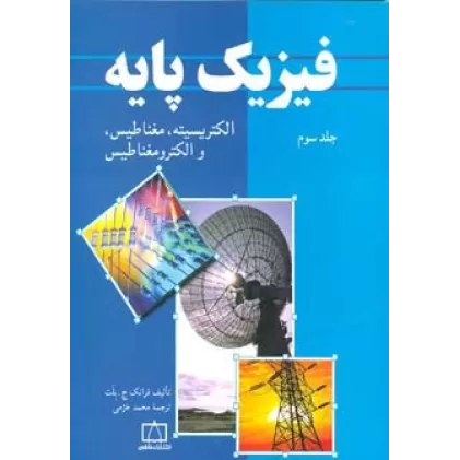 کتاب فیزیک پایه 3 (الکتریسیته،مغناطیس و الکترومغناطیس)
