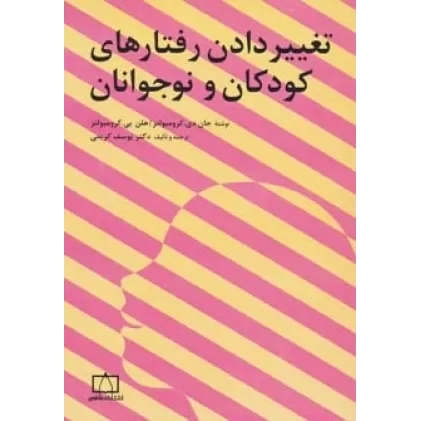کتاب تغییر دادن رفتارهای کودکان و نوجوانان