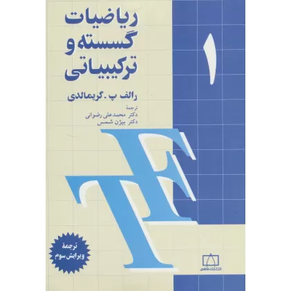 کتاب ریاضیات گسسته و ترکیبیاتی 1