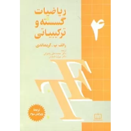 کتاب ریاضیات گسسته و ترکیبیاتی 4