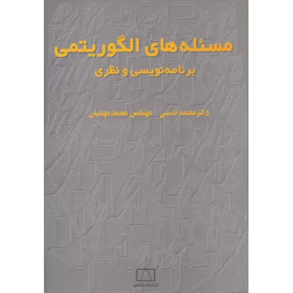 کتاب مسئله های الگوریتمی (برنامه نویسی و نظری 1)