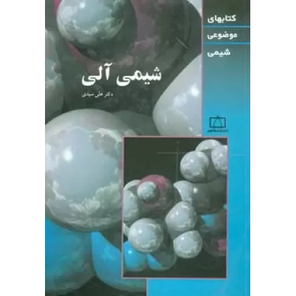 شیمی آلی (کتابهای موضوعی شیمی)