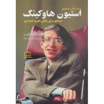 کتاب داستان زندگی و پژوهشهای استیون هاوکینگ (جستجو برای یافتن نظریه همه چیز)