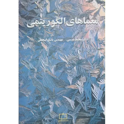 کتاب معماهای الگوریتمی 1
