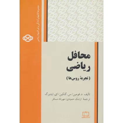 محافل ریاضی:تجربه روس ها (مجموعه کتابهای آمادگی برای المپیاد ریاضی)