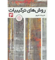 کتاب روش های ترکیبیات 4