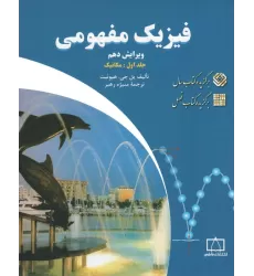 کتاب فیزیک مفهومی 1 (مکانیک)