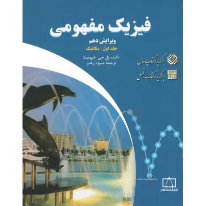 کتاب فیزیک مفهومی 1 (مکانیک)