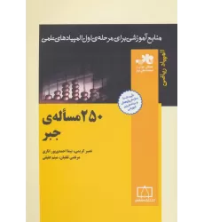کتاب 250 مساله ی جبر (منابع آموزشی برای مرحله ی اول المپیادهای علمی)