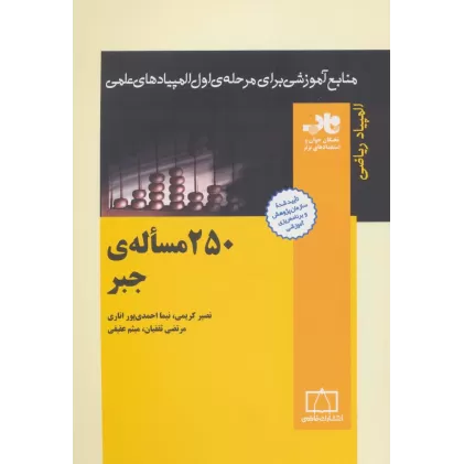 کتاب 250 مساله ی جبر (منابع آموزشی برای مرحله ی اول المپیادهای علمی)