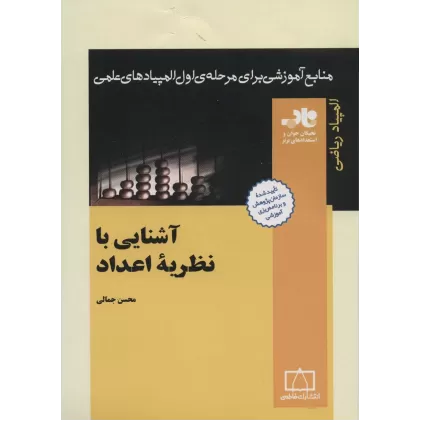 کتاب آشنایی با نظریه ی اعداد (منابع آموزشی برای مرحله ی اول المپیادهای علمی)