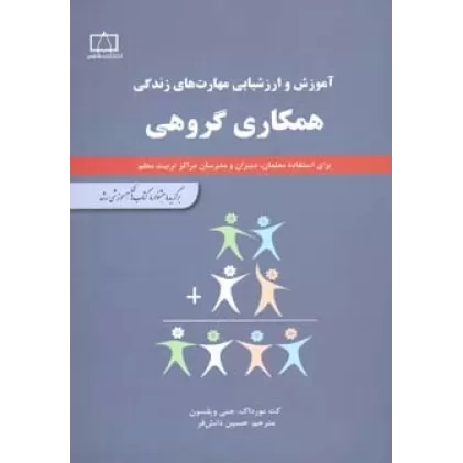 کتاب همکاری گروهی (آموزش و ارزشیابی مهارت های زندگی)