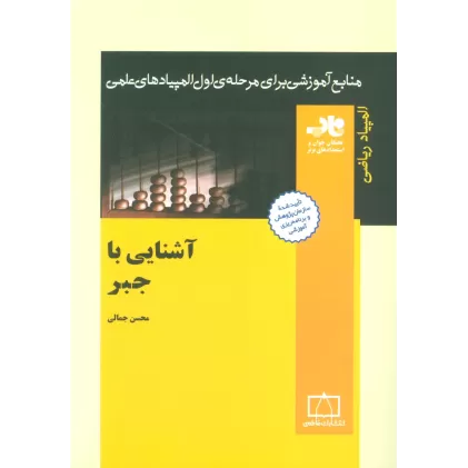 کتاب آشنایی با جبر (منابع آموزشی برای مرحله ی اول المپیادهای علمی)