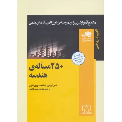 کتاب 250 مساله ی هندسه (منابع آموزشی برای مرحله ی اول المپیادهای علمی)