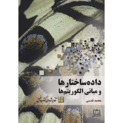 کتاب داده ساختارها و مبانی الگوریتم ها