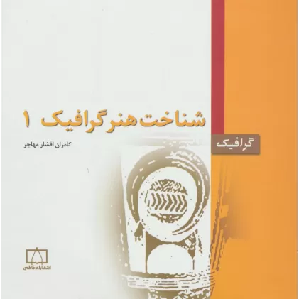 کتاب شناخت هنر گرافیک 1 (گرافیک)